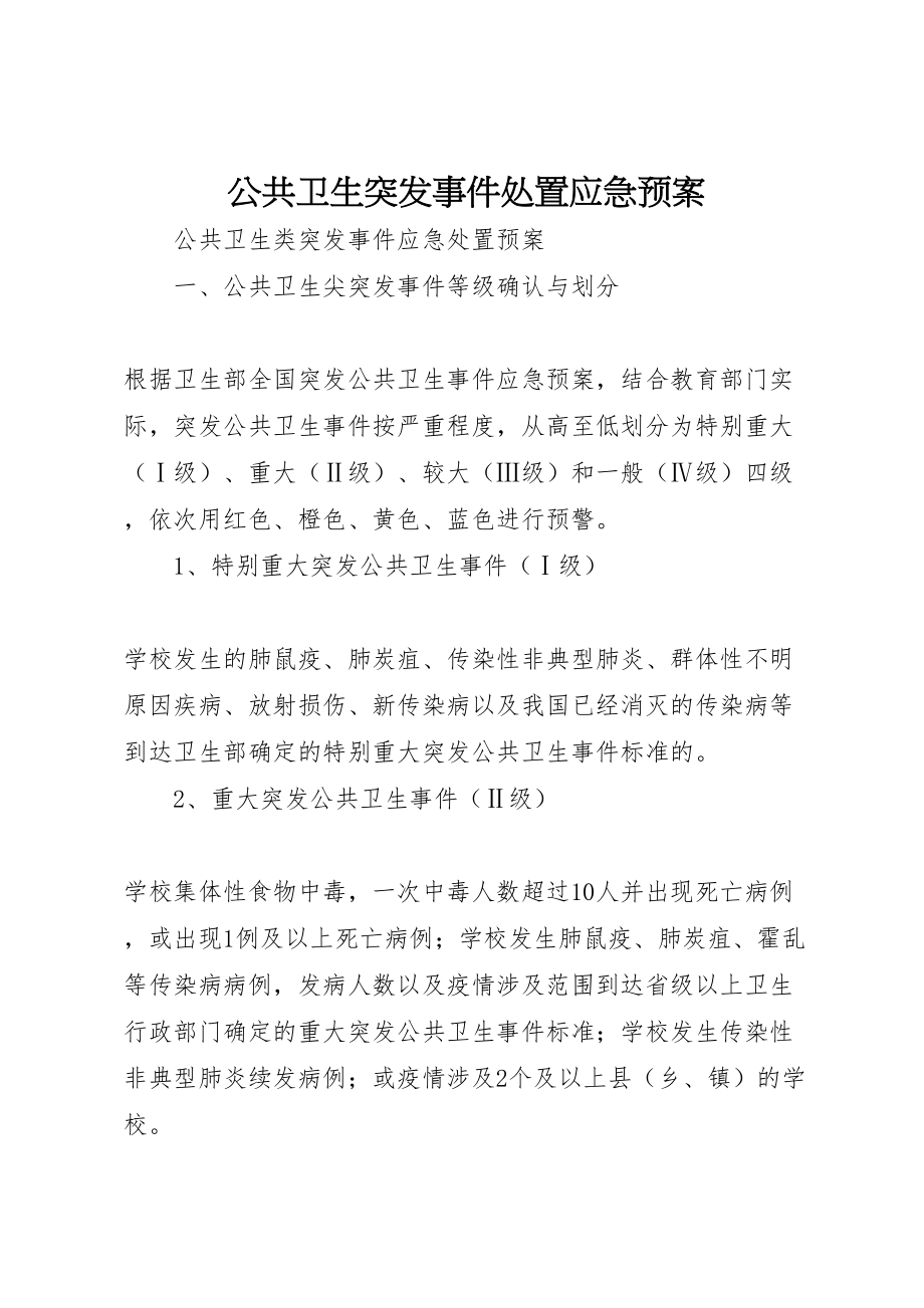 2023年公共卫生突发事件处置应急预案 4.doc_第1页