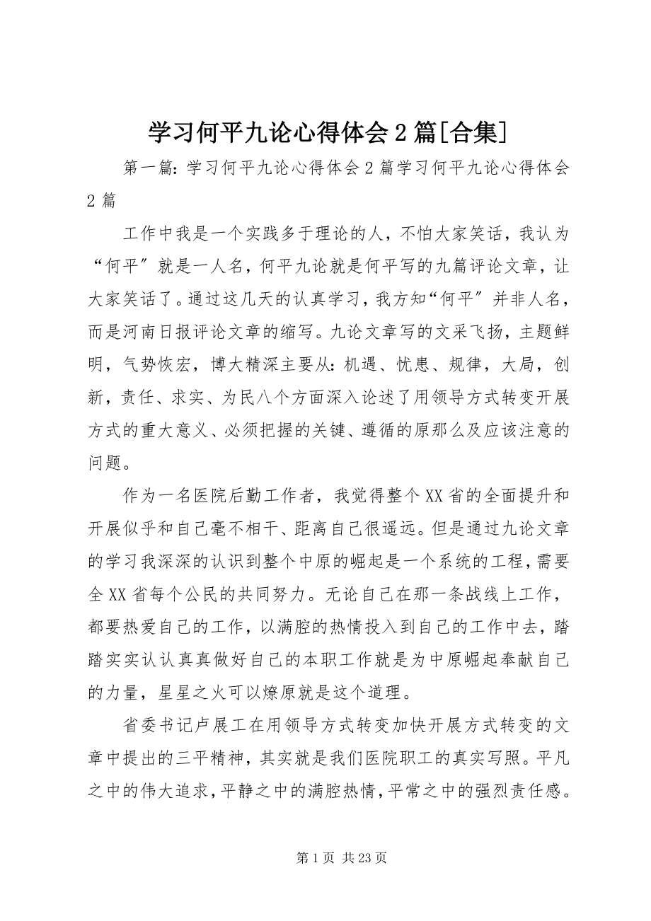 2023年学习何平九论心得体会2篇合集.docx_第1页