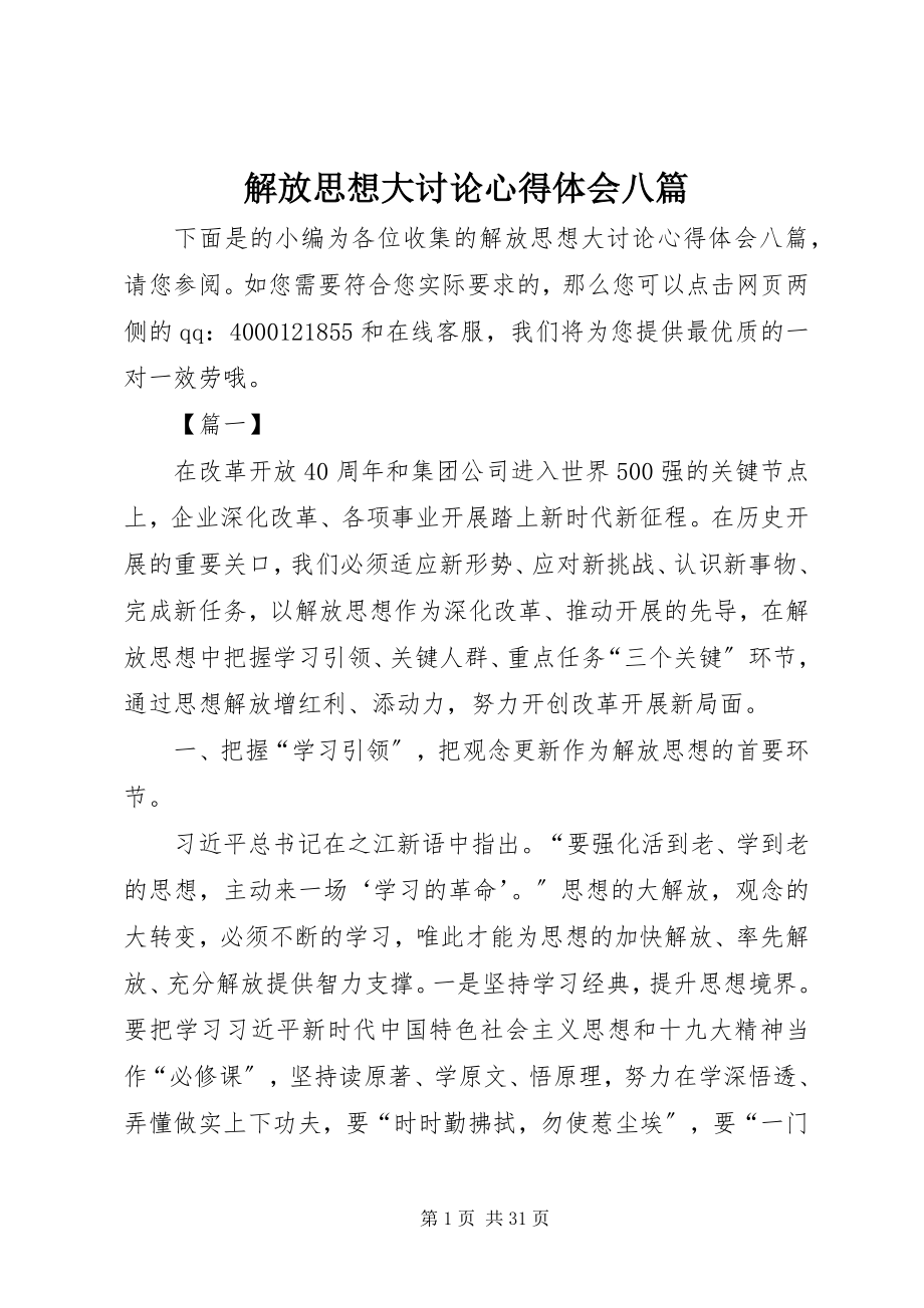 2023年解放思想大讨论心得体会八篇.docx_第1页