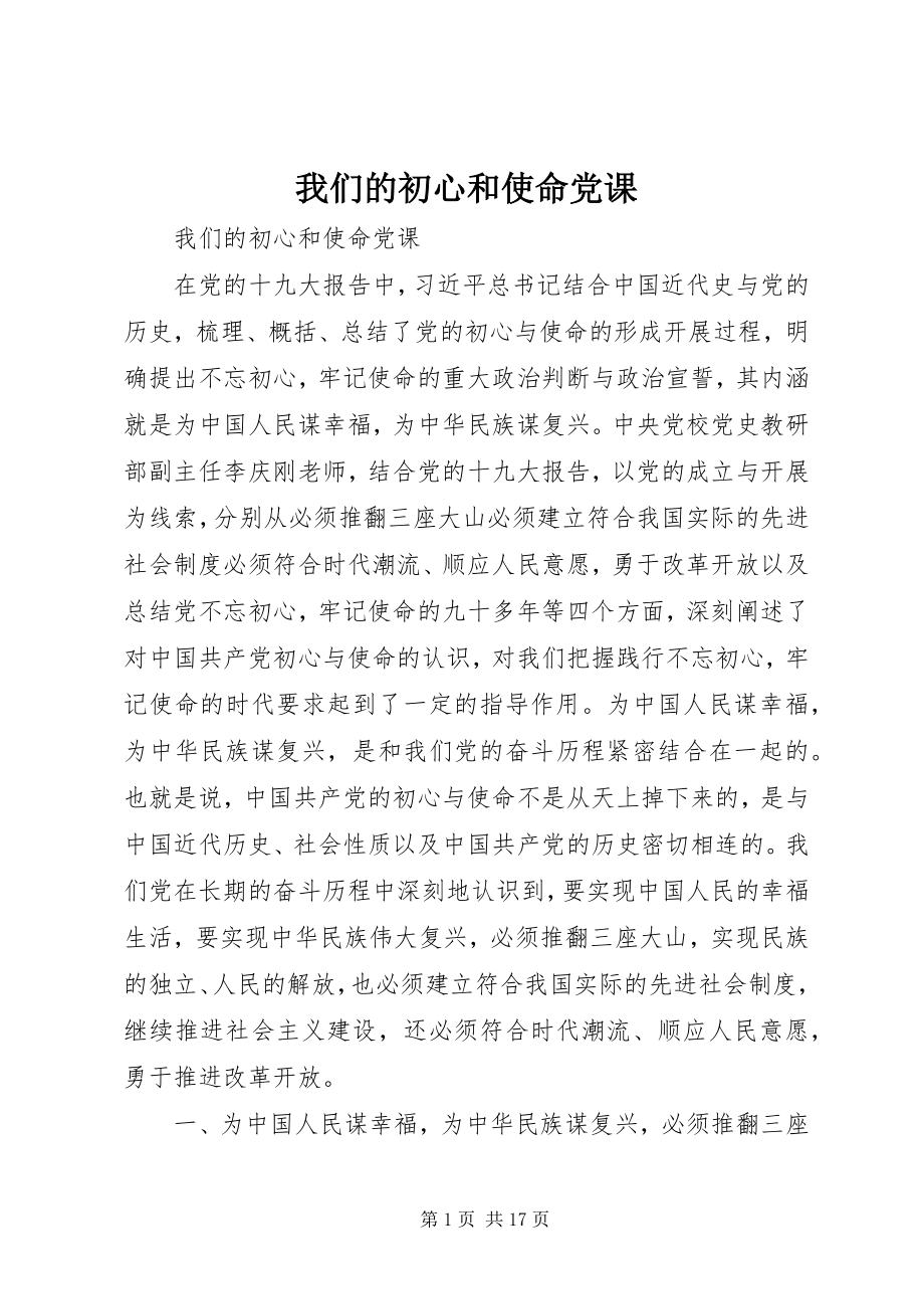 2023年我们的初心和使命党课.docx_第1页