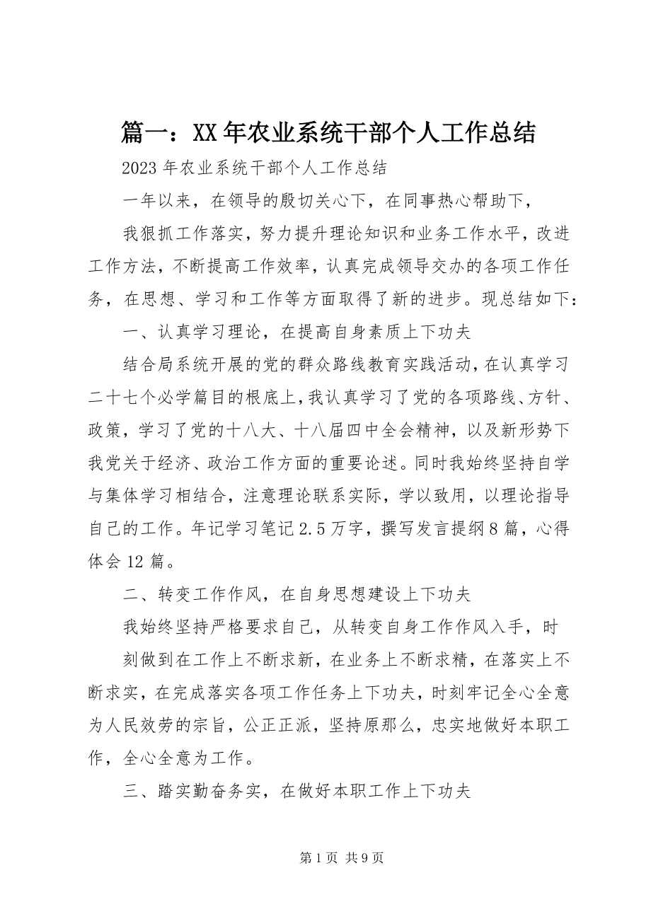 2023年农业系统干部个人工作总结.docx_第1页