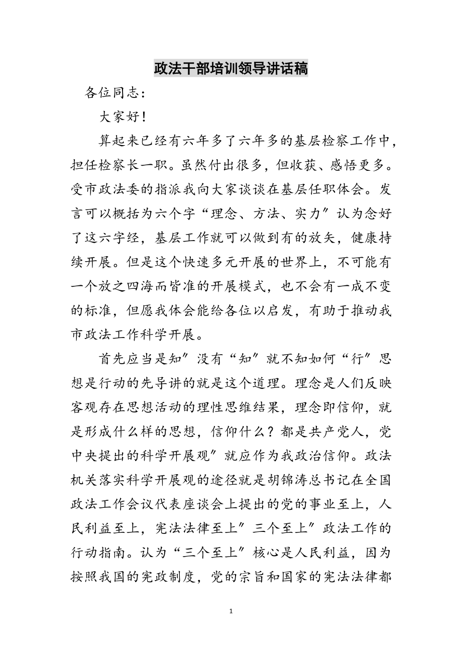 2023年政法干部培训领导讲话稿范文.doc_第1页