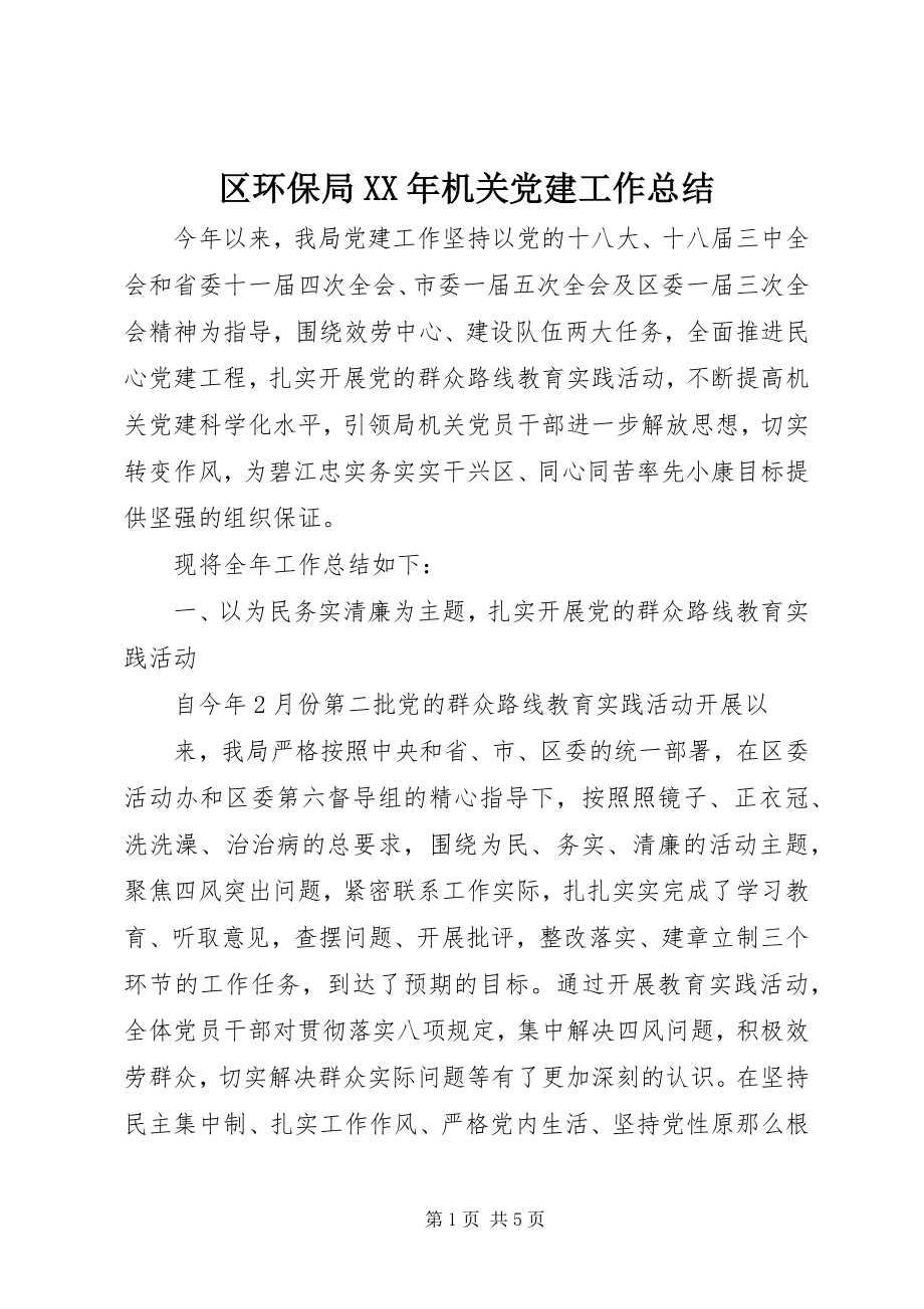 2023年区环保局机关党建工作总结.docx_第1页