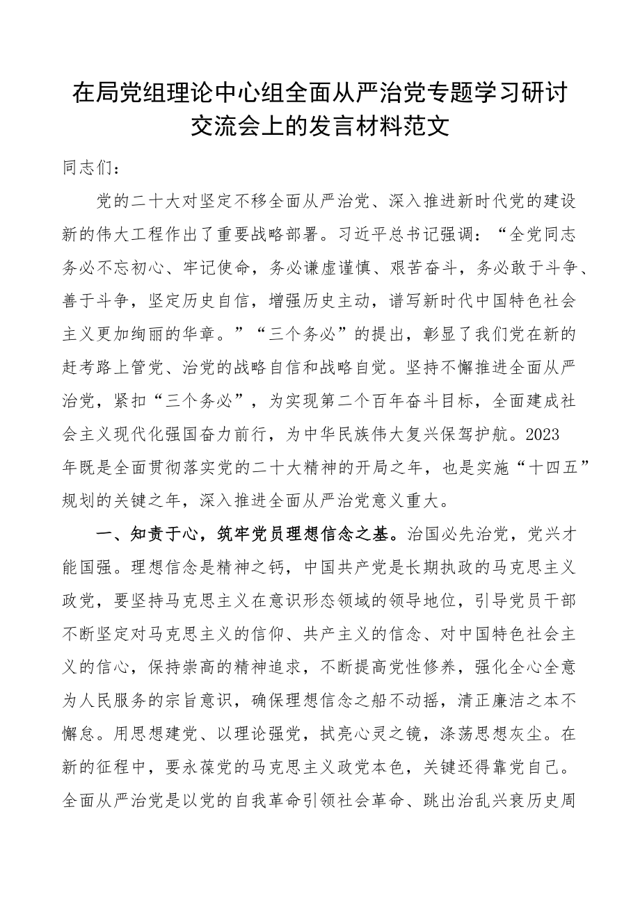 局党组理论中心组全面从严治党学习研讨会发言材料心得体会 .docx_第1页