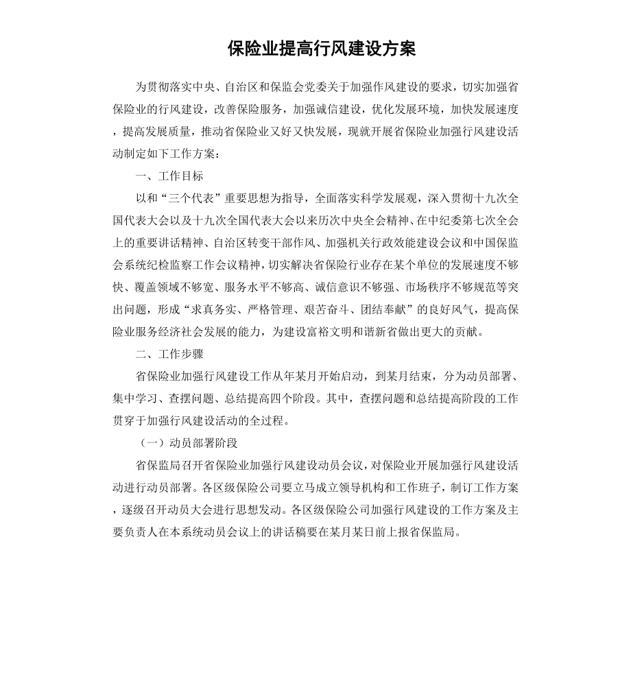 保险业提高行风建设方案.docx_第1页