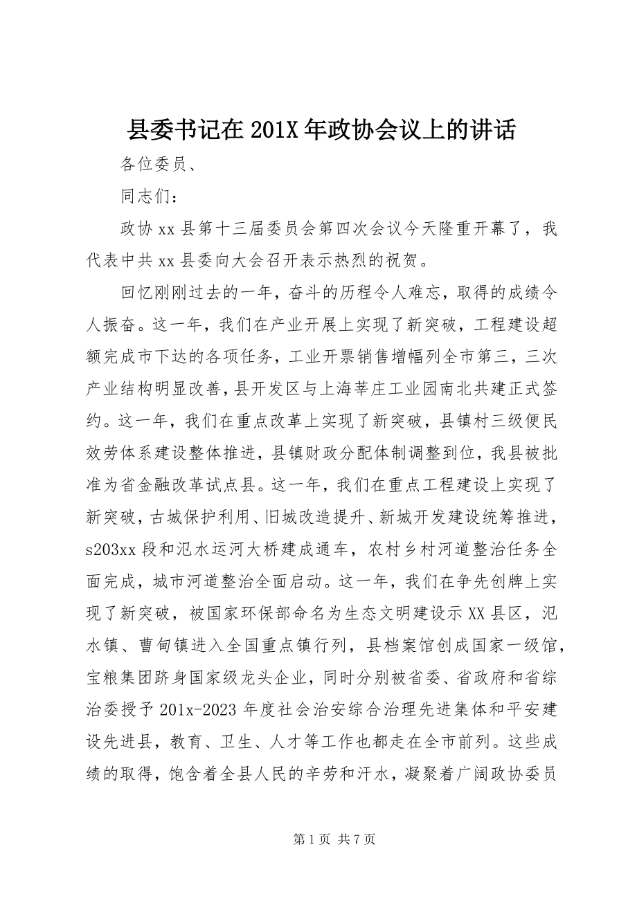 2023年县委书记在政协会议上的致辞2.docx_第1页