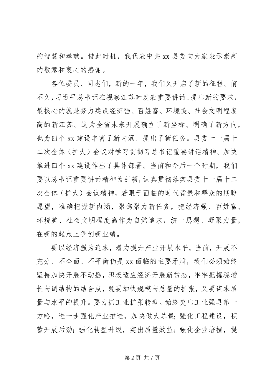 2023年县委书记在政协会议上的致辞2.docx_第2页