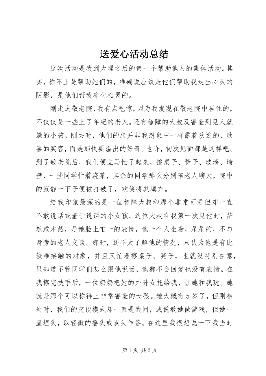 2023年送爱心活动总结.docx_第1页