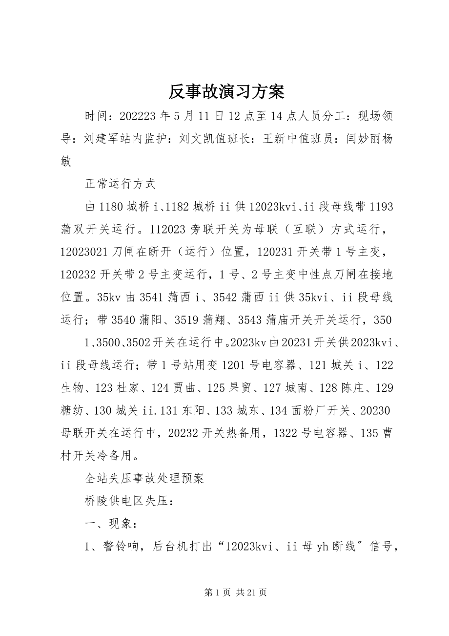 2023年反事故演习方案.docx_第1页