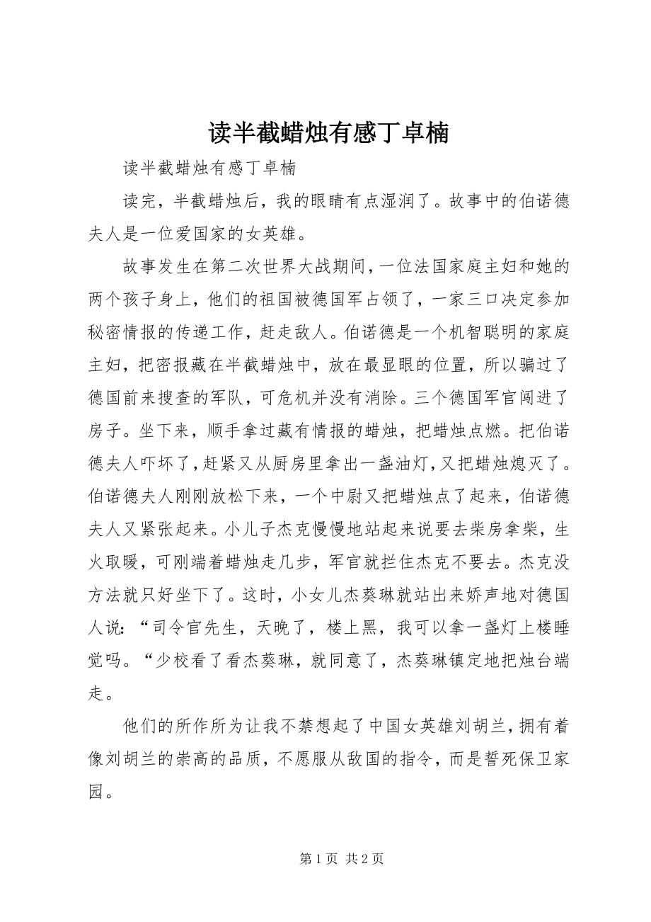 2023年读《半截蜡烛》有感丁卓楠.docx_第1页