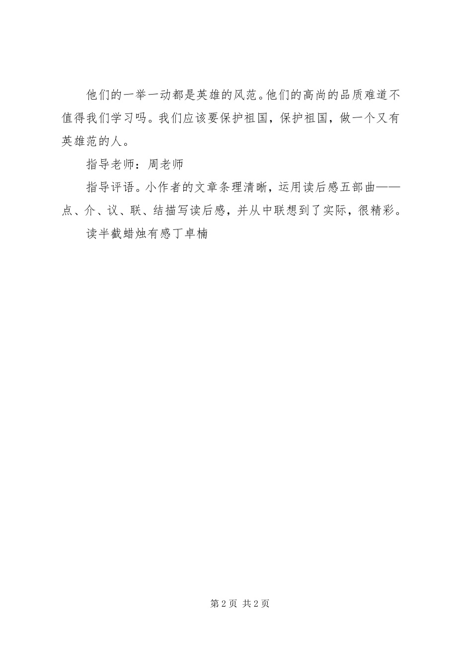 2023年读《半截蜡烛》有感丁卓楠.docx_第2页