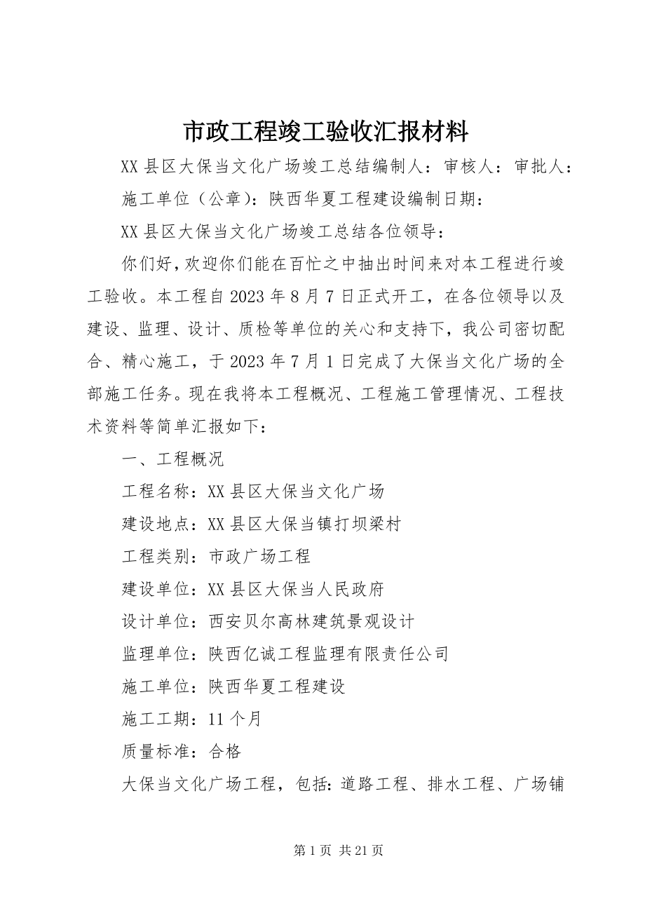 2023年市政工程竣工验收汇报材料.docx_第1页