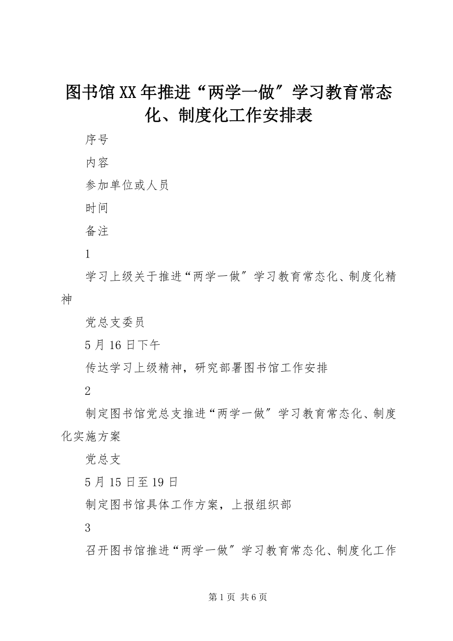 2023年图书馆推进“两学一做”学习教育常态化制度化工作安排表.docx_第1页