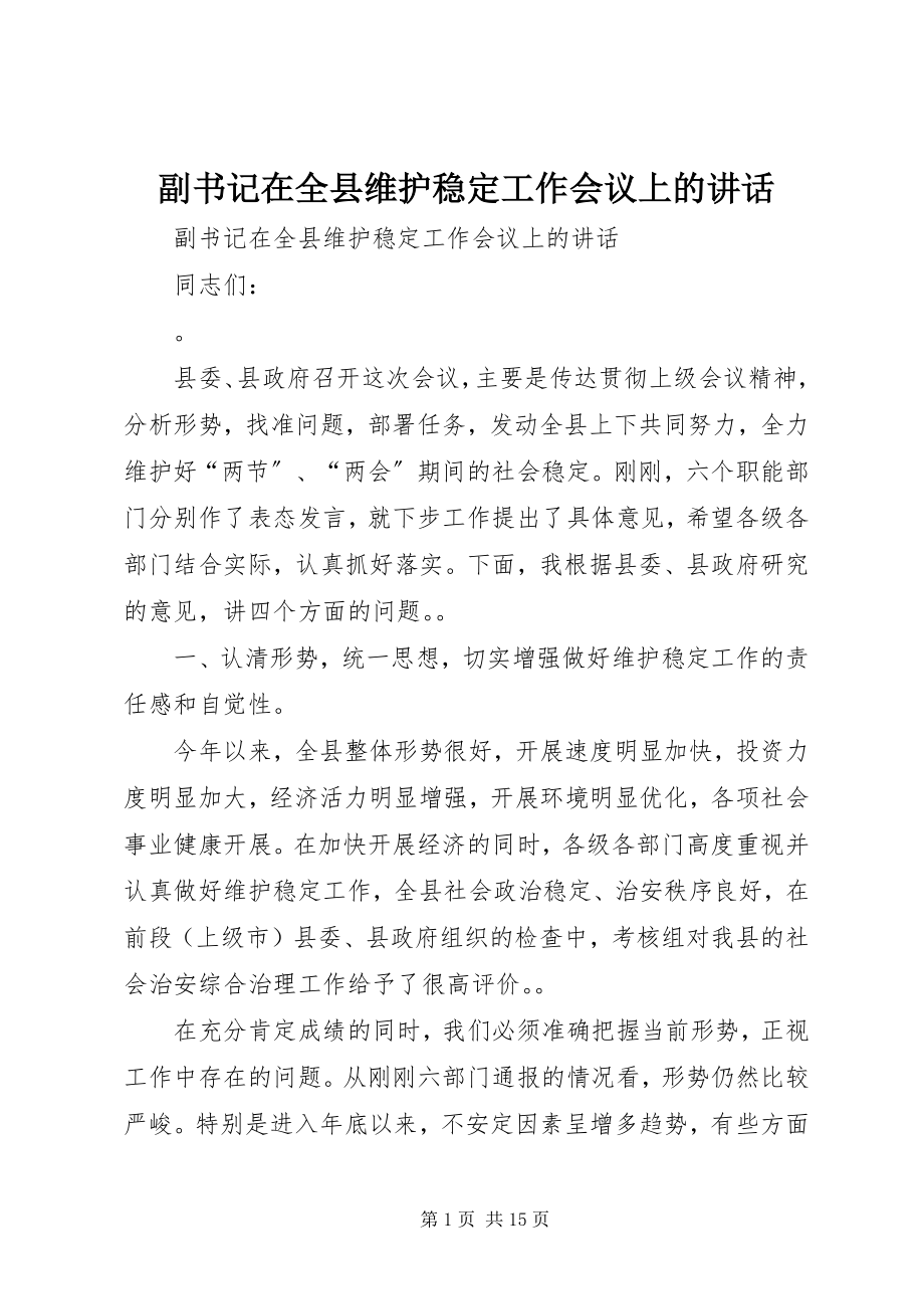 2023年副书记在全县维护稳定工作会议上的致辞.docx_第1页