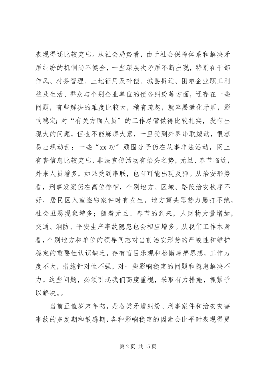 2023年副书记在全县维护稳定工作会议上的致辞.docx_第2页