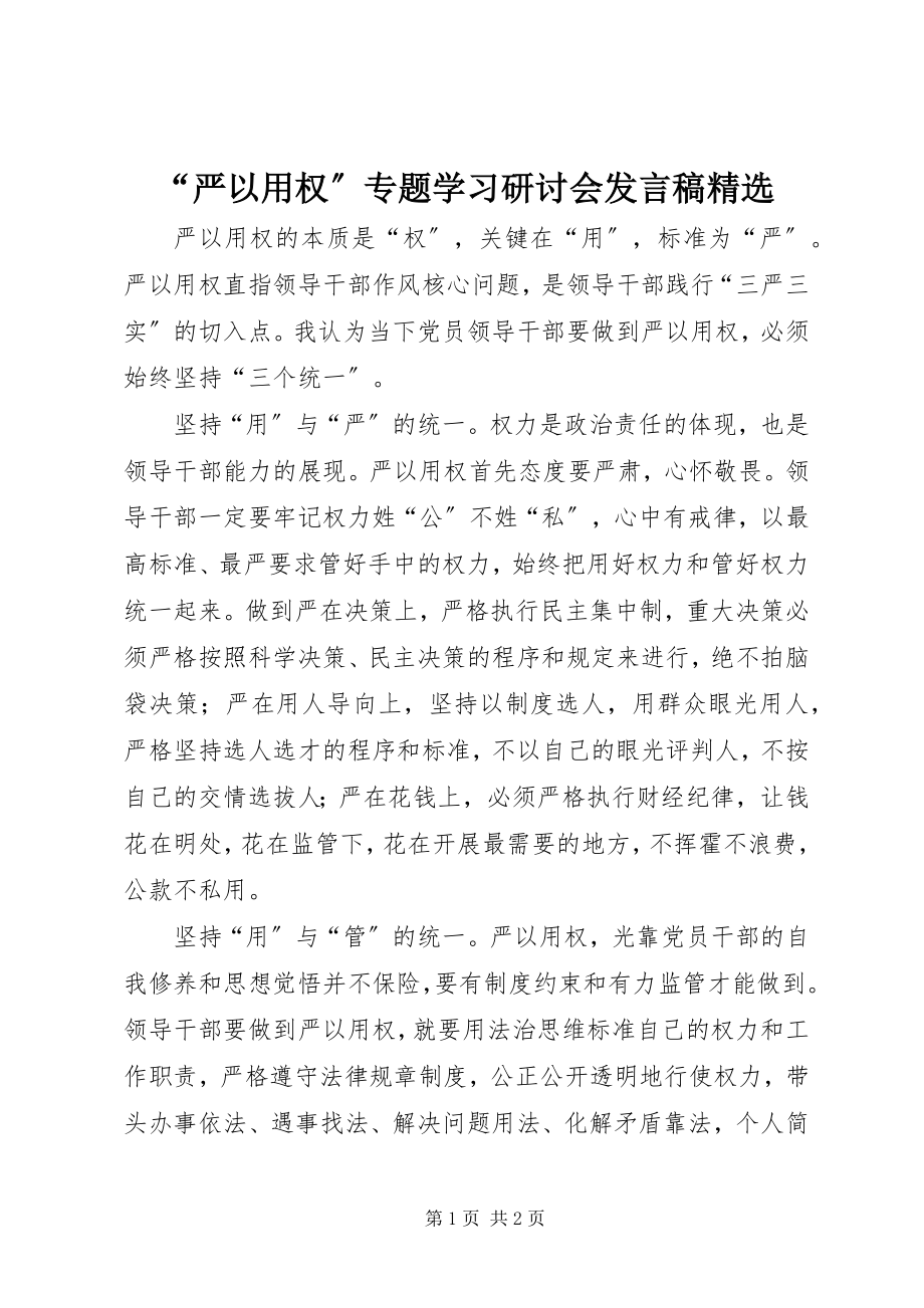 2023年严以用权专题学习研讨会讲话稿.docx_第1页