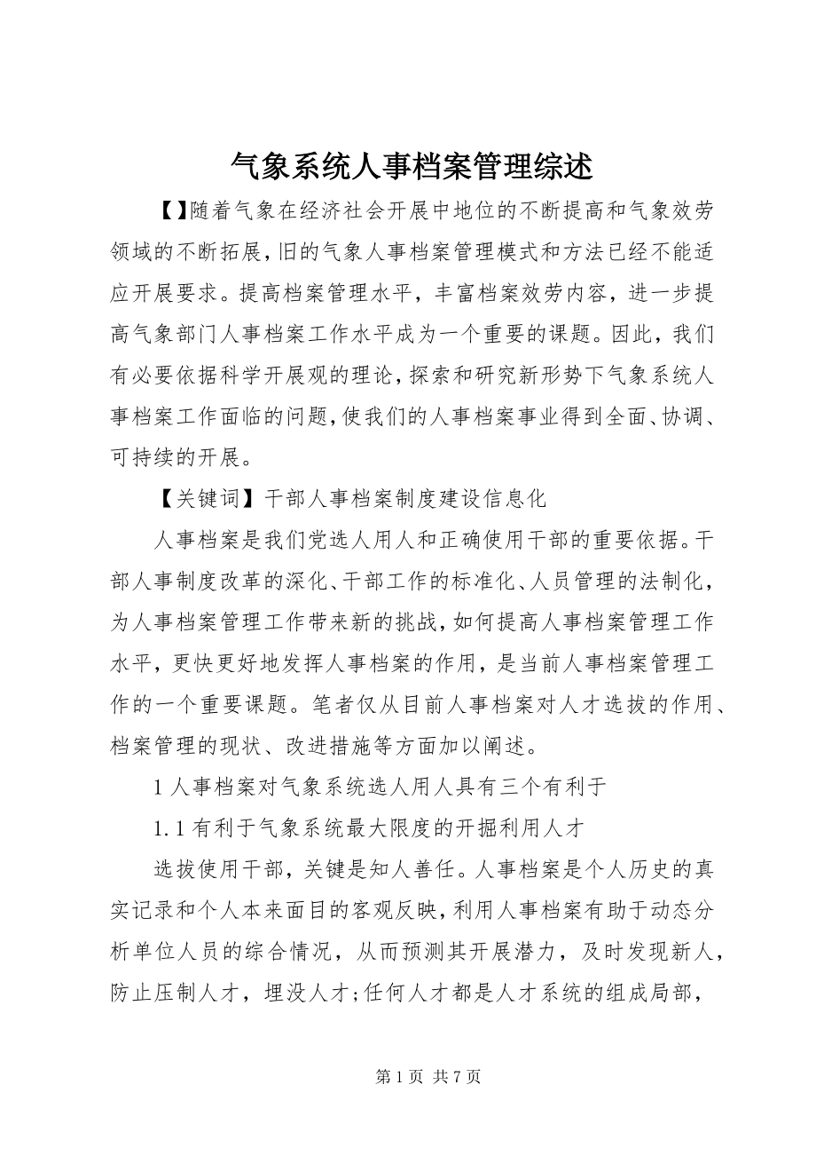 2023年气象系统人事档案管理综述.docx_第1页