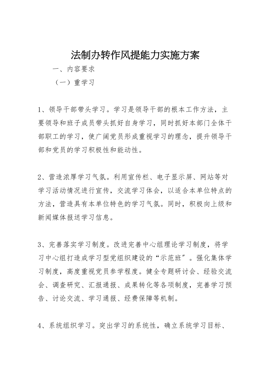 2023年法制办转作风提能力实施方案.doc_第1页