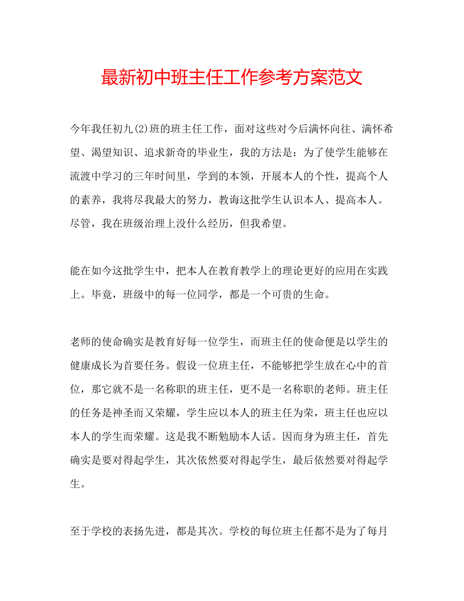 2023年初中班主任工作计划范文5.docx_第1页