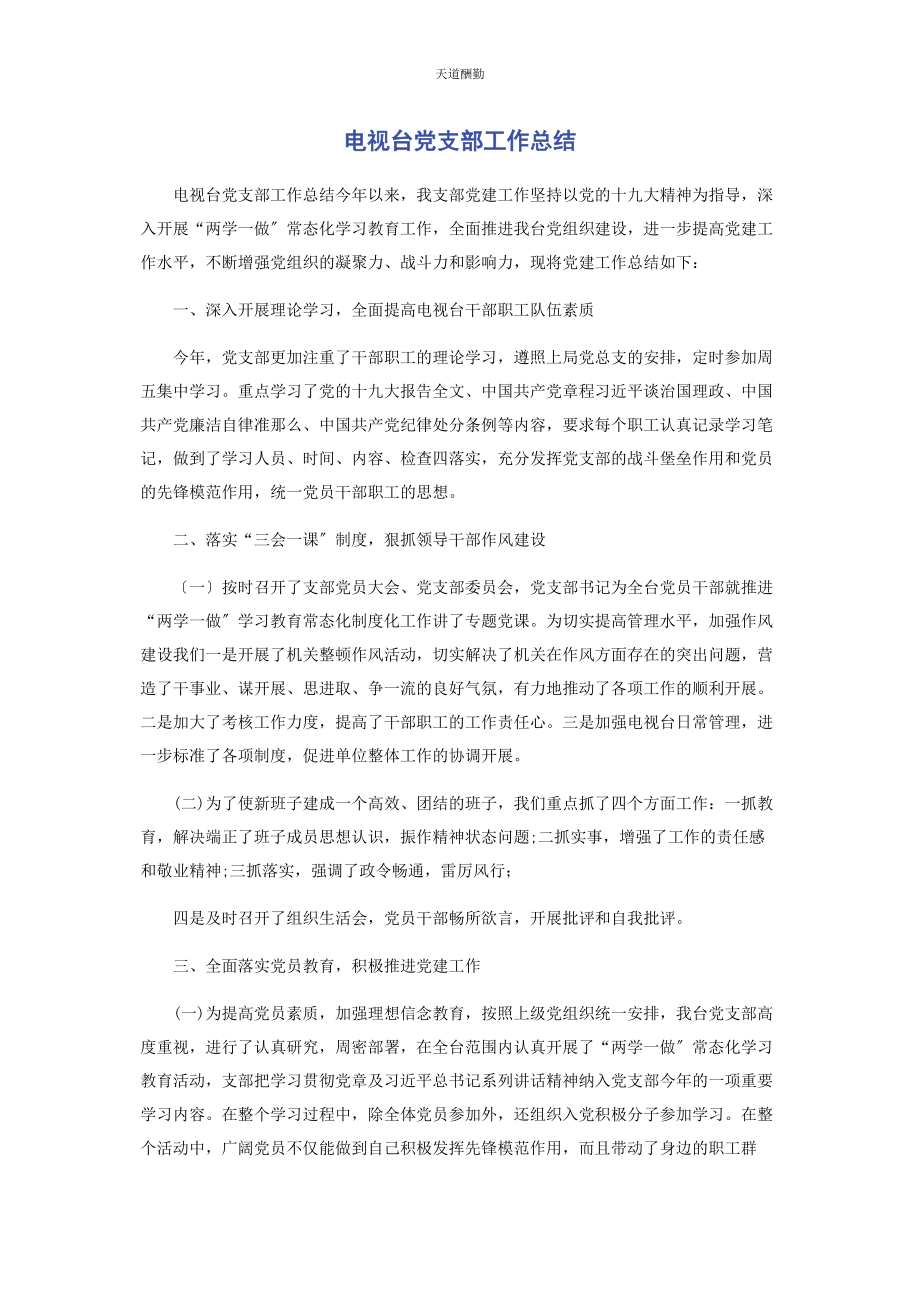 2023年电视台党支部工作总结范文.docx_第1页