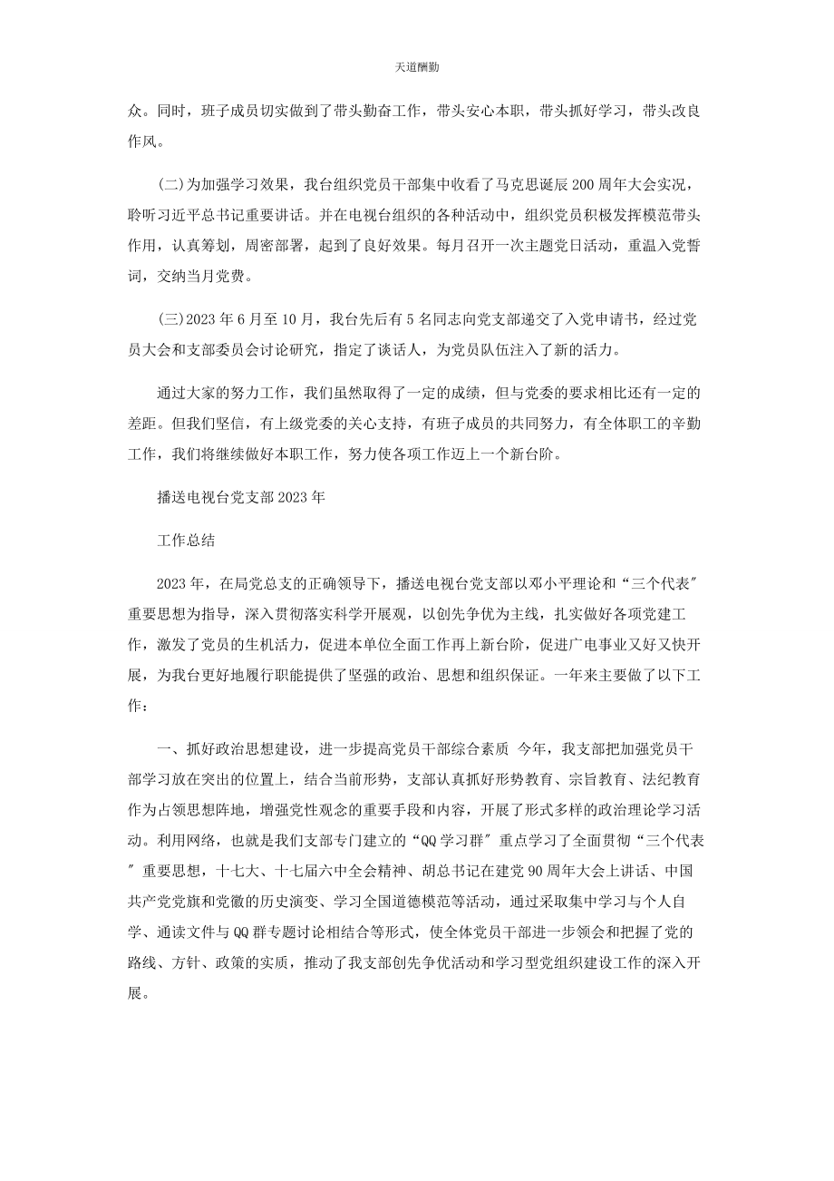 2023年电视台党支部工作总结范文.docx_第2页