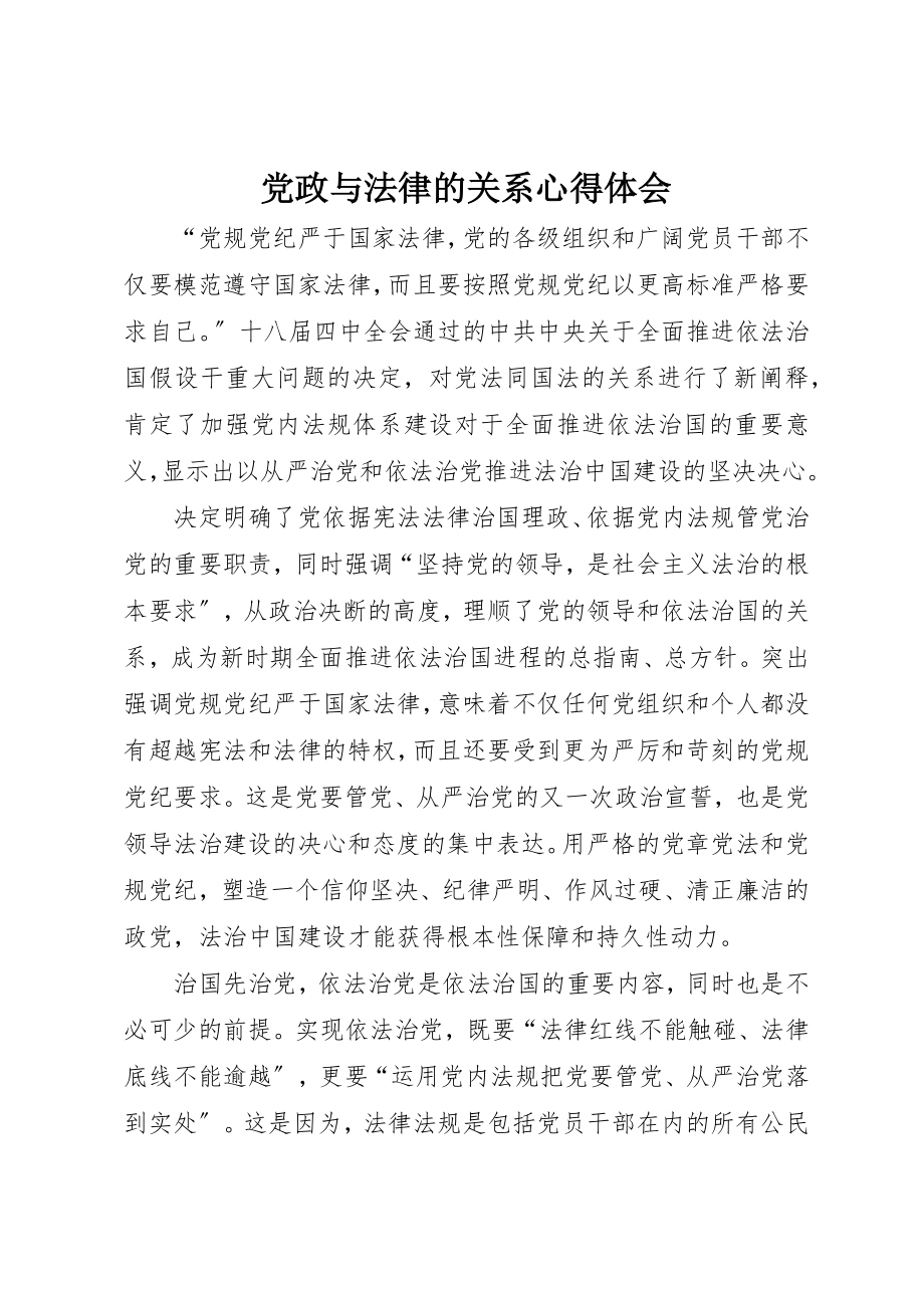 2023年党政与法律的关系心得体会.docx_第1页