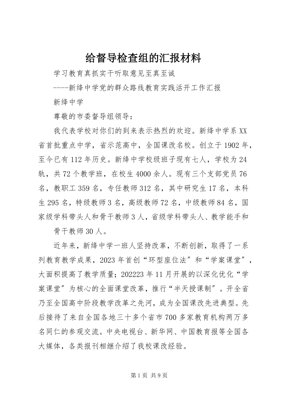 2023年给督导检查组的汇报材料.docx_第1页