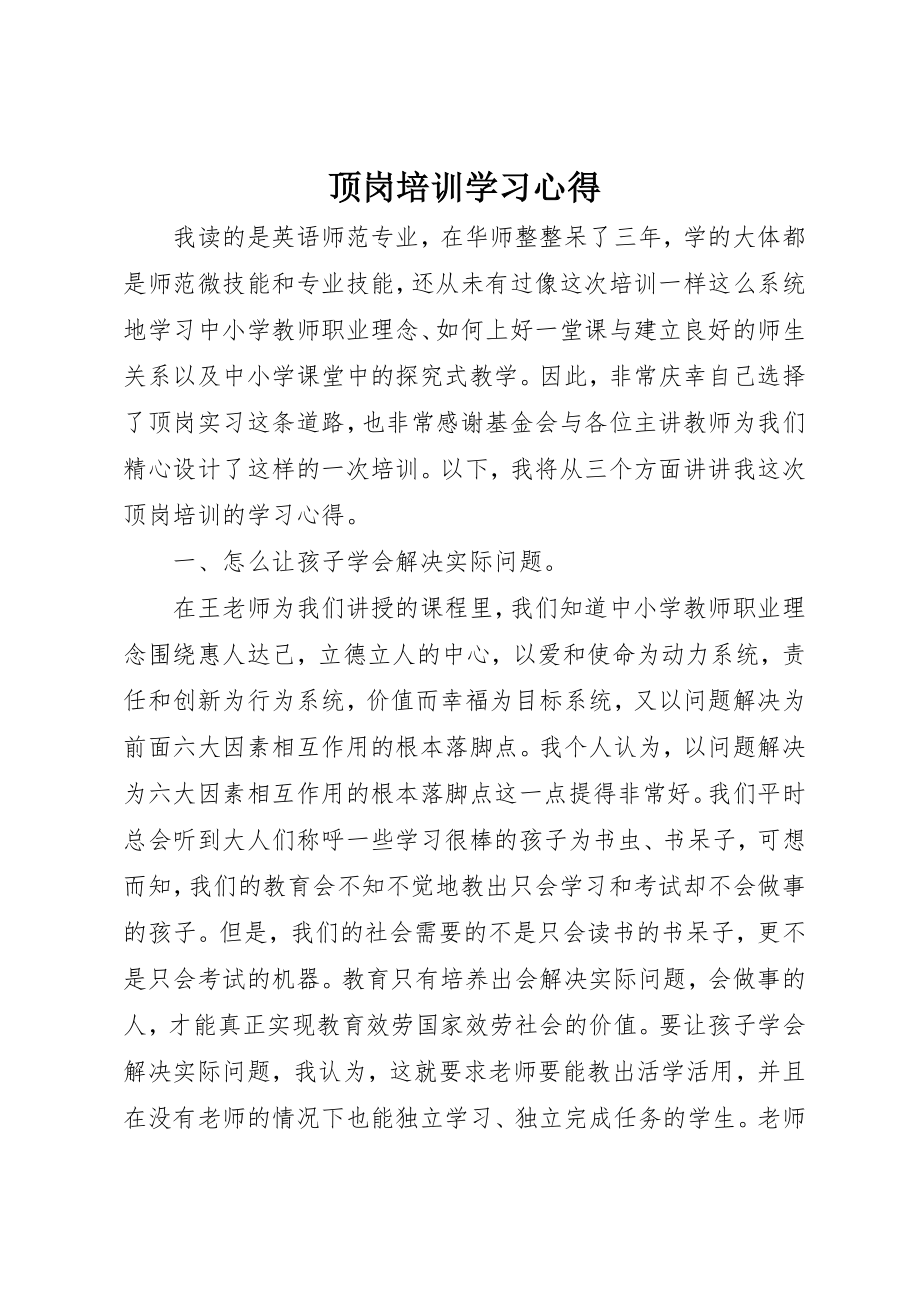 2023年顶岗培训学习心得新编.docx_第1页