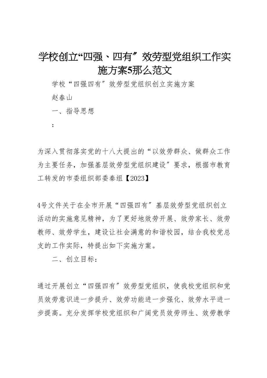 2023年学校创建四强四有服务型党组织工作实施方案5则范文 3.doc_第1页