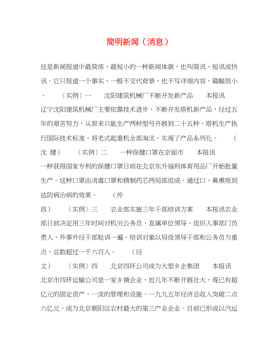 2023年简明新闻消息.docx_第1页