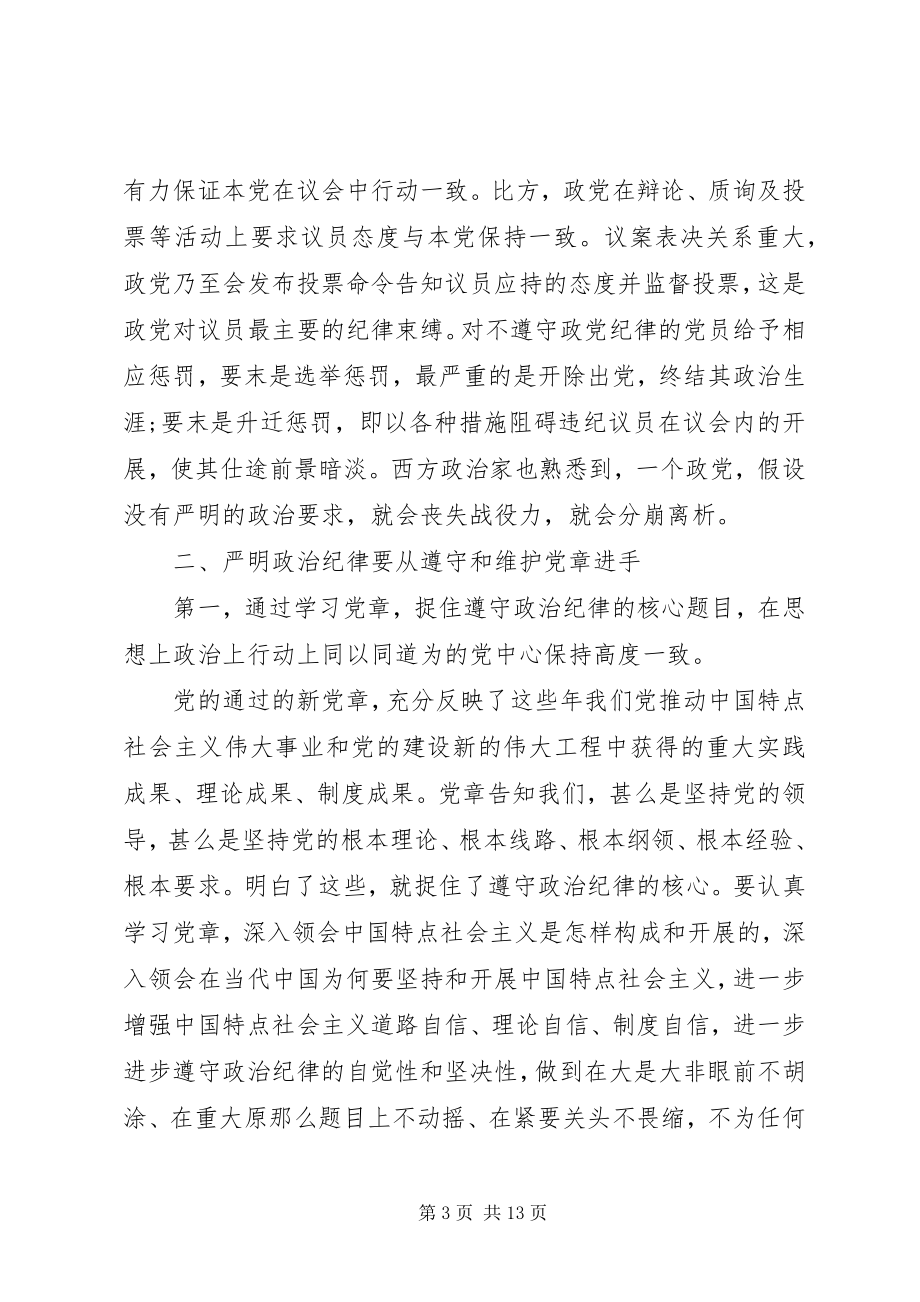 2023年严明党的纪律和规矩心得体会.docx_第3页