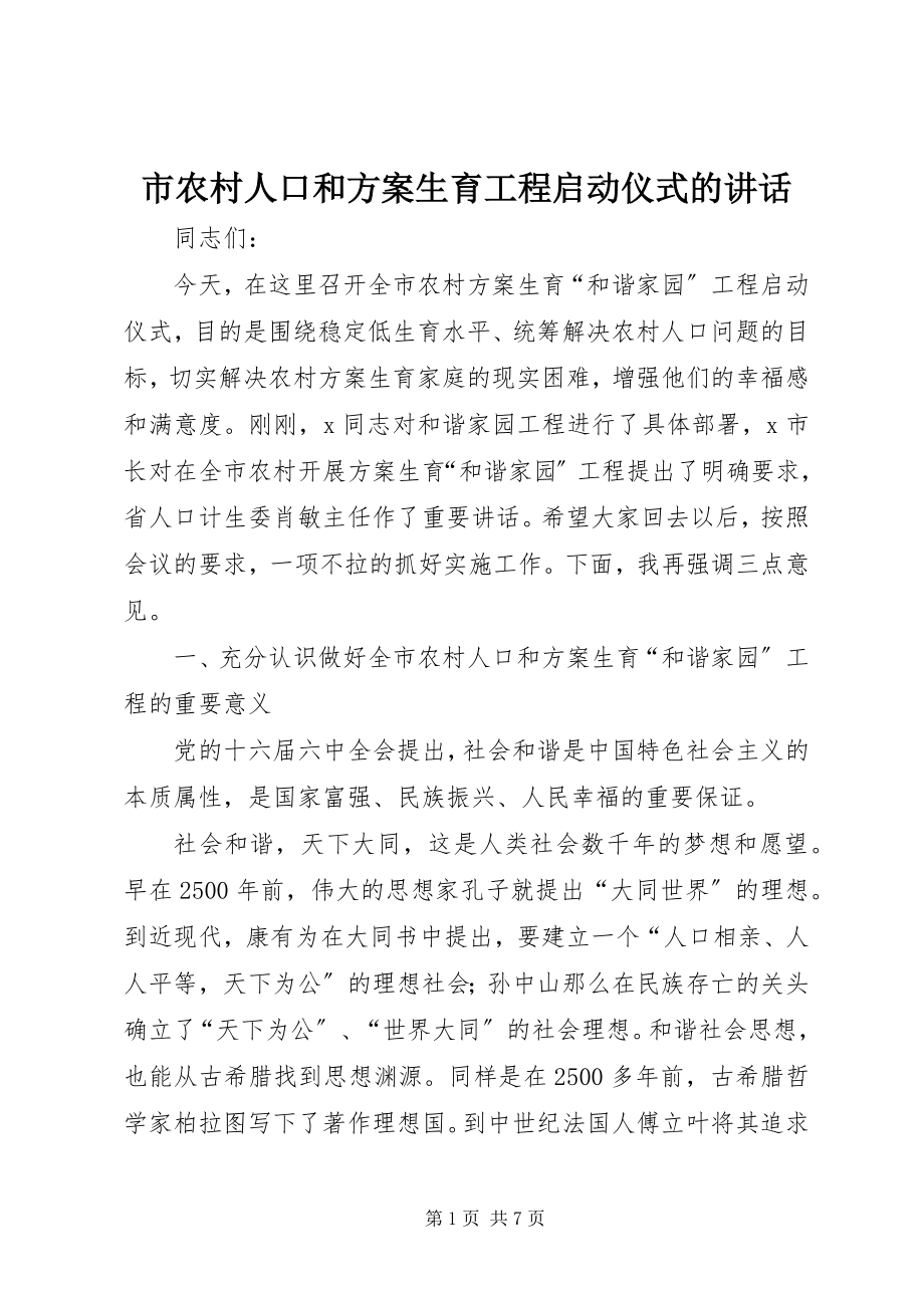 2023年市农村人口和计划生育工程启动仪式的致辞.docx_第1页