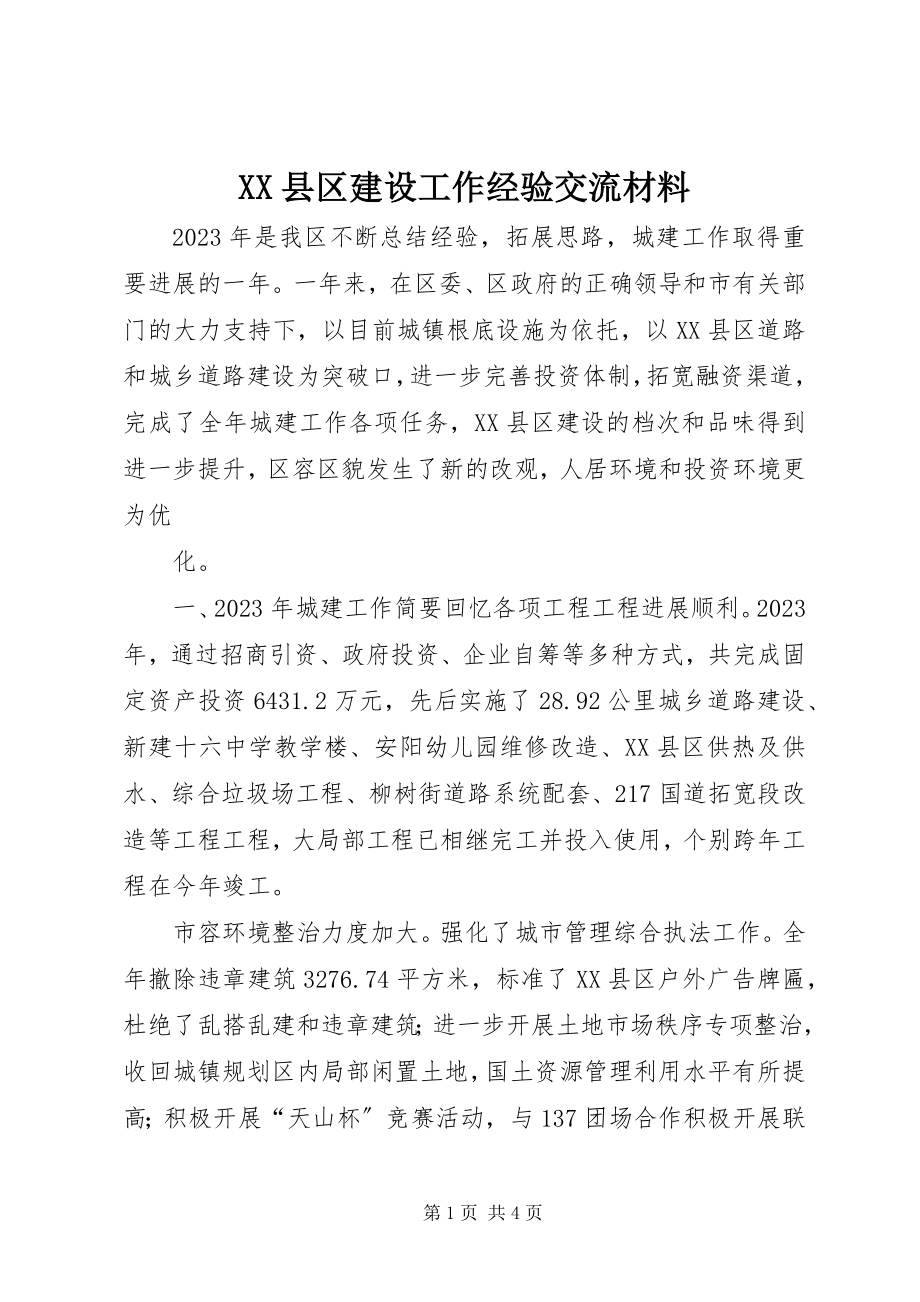 2023年XX县区建设工作经验交流材料新编.docx_第1页