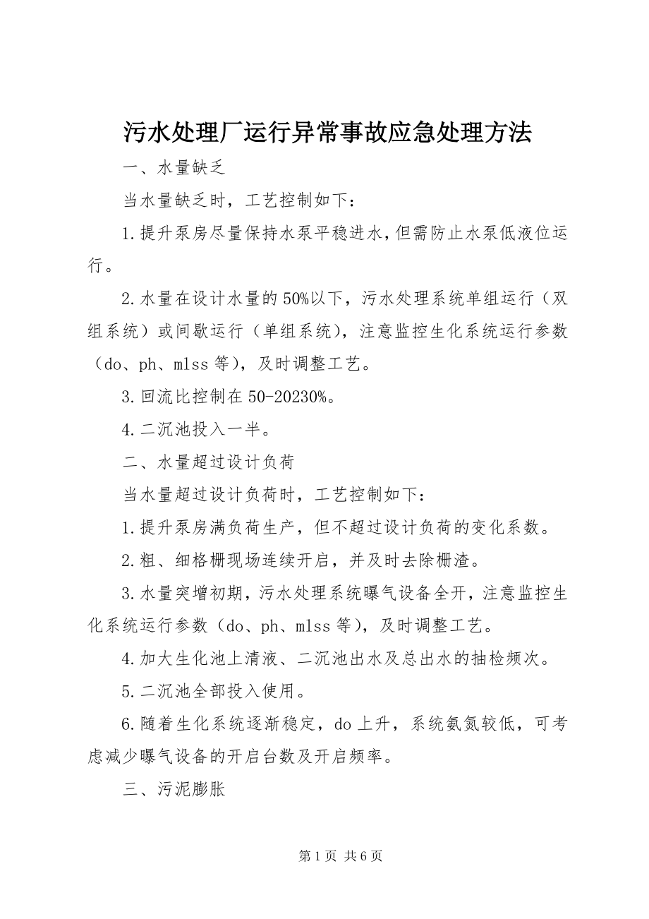 2023年污水处理厂运行异常事故应急处理方法.docx_第1页