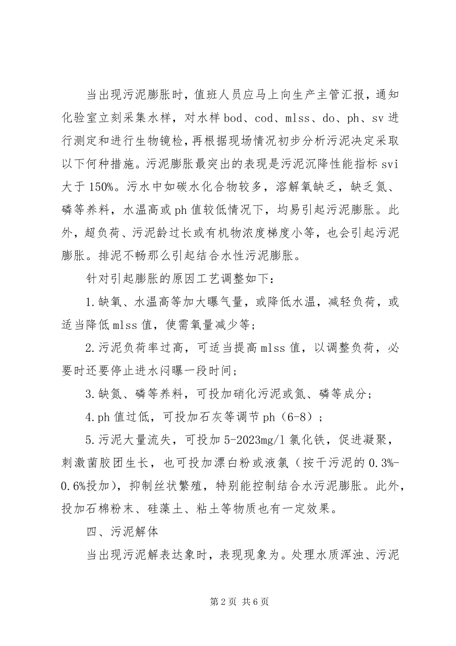 2023年污水处理厂运行异常事故应急处理方法.docx_第2页