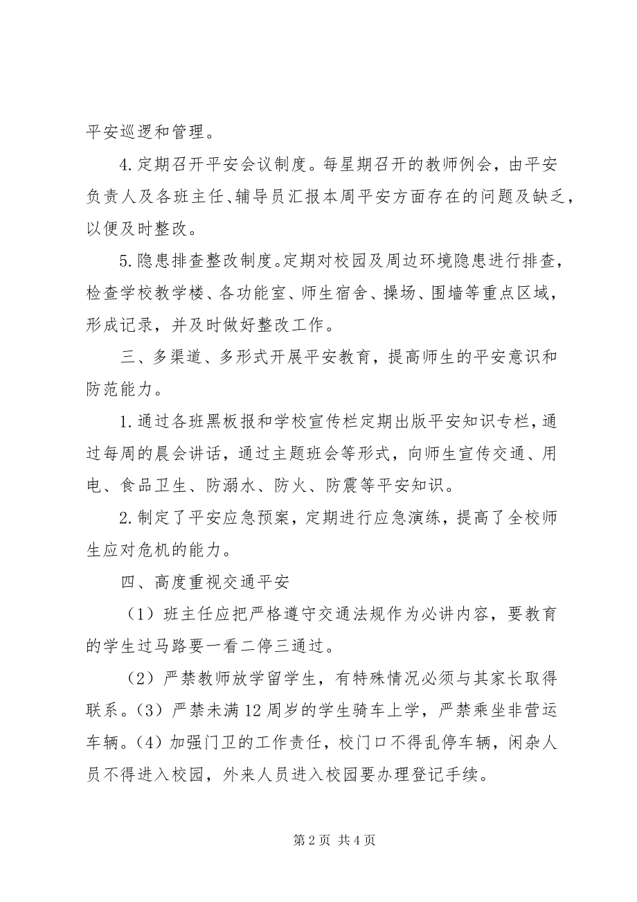 2023年西簧乡中心小学春安全工作总结.docx_第2页