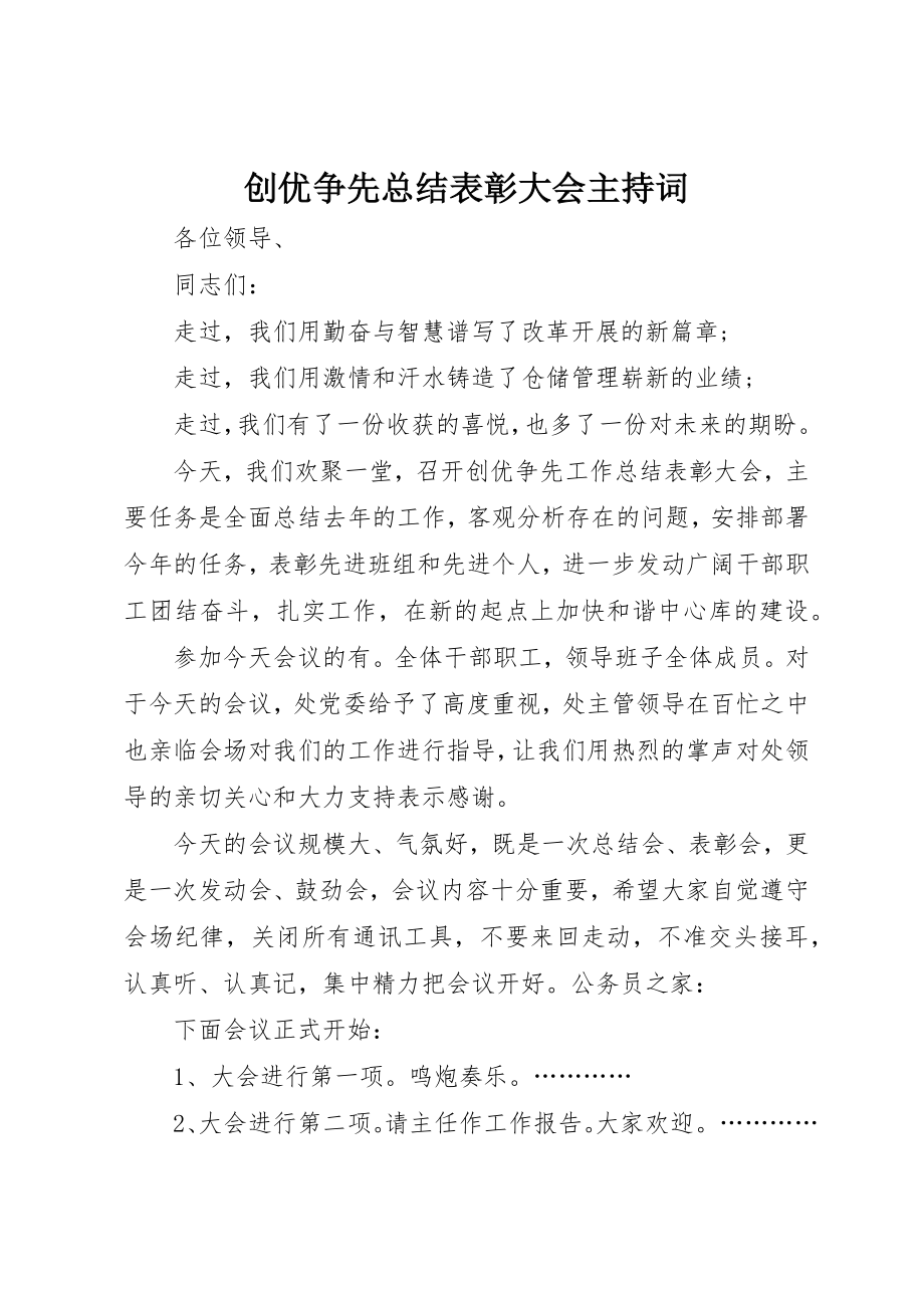 2023年创优争先总结表彰大会主持词.docx_第1页