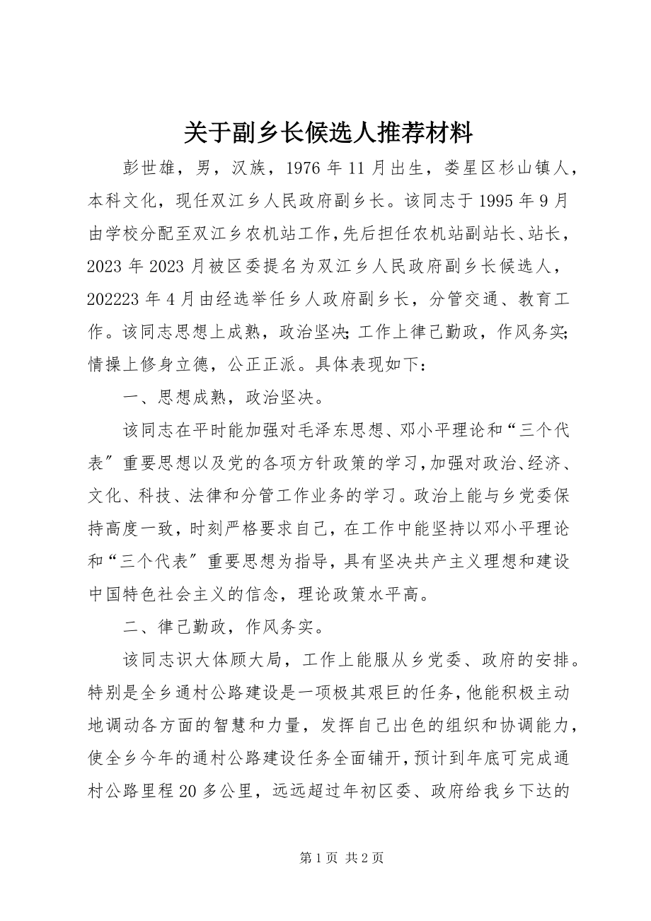 2023年副乡长候选人推荐材料.docx_第1页