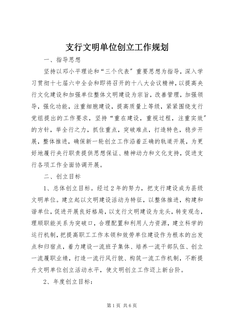 2023年支行文明单位创建工作规划.docx_第1页