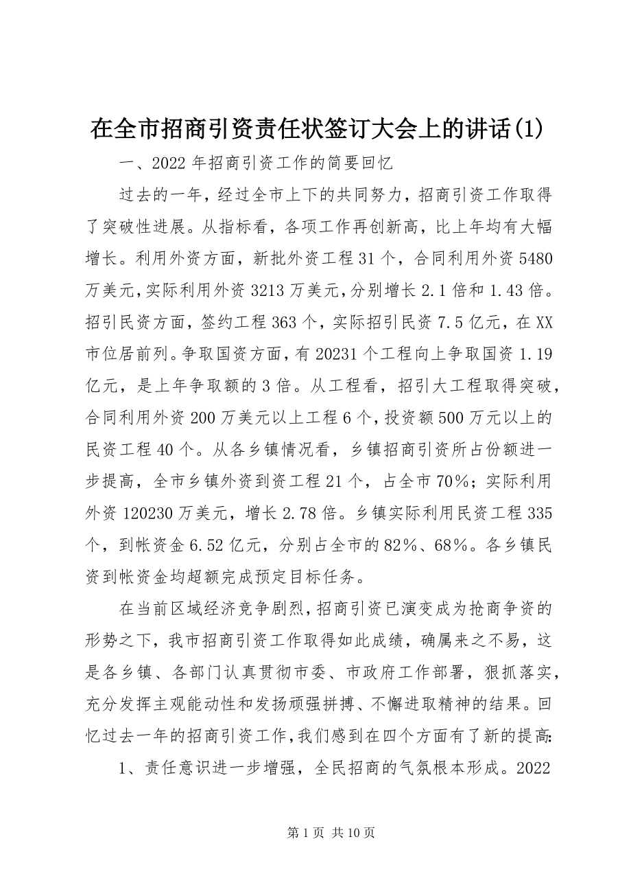 2023年在全市招商引资责任状签订大会上的致辞1.docx_第1页