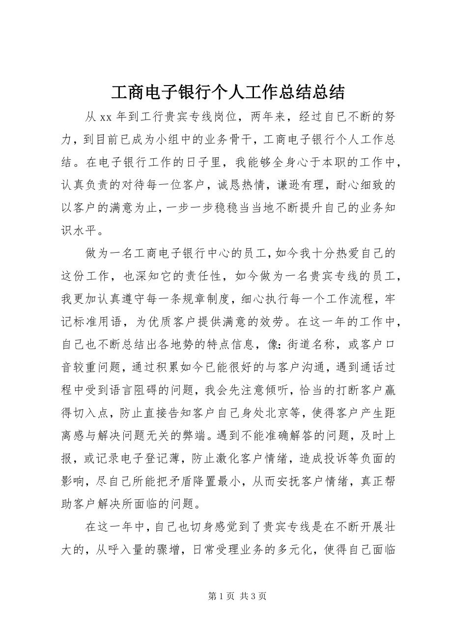 2023年工商电子银行个人工作总结总结.docx_第1页