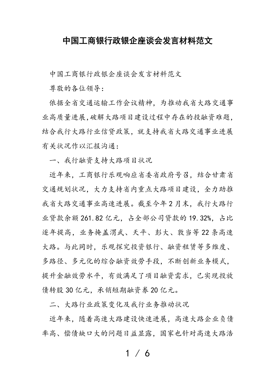 2023年中国工商银行政银企座谈会发言材料.doc_第1页