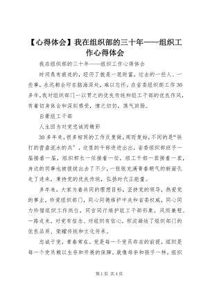 2023年心得体会我在组织部的三十年——组织工作心得体会.docx