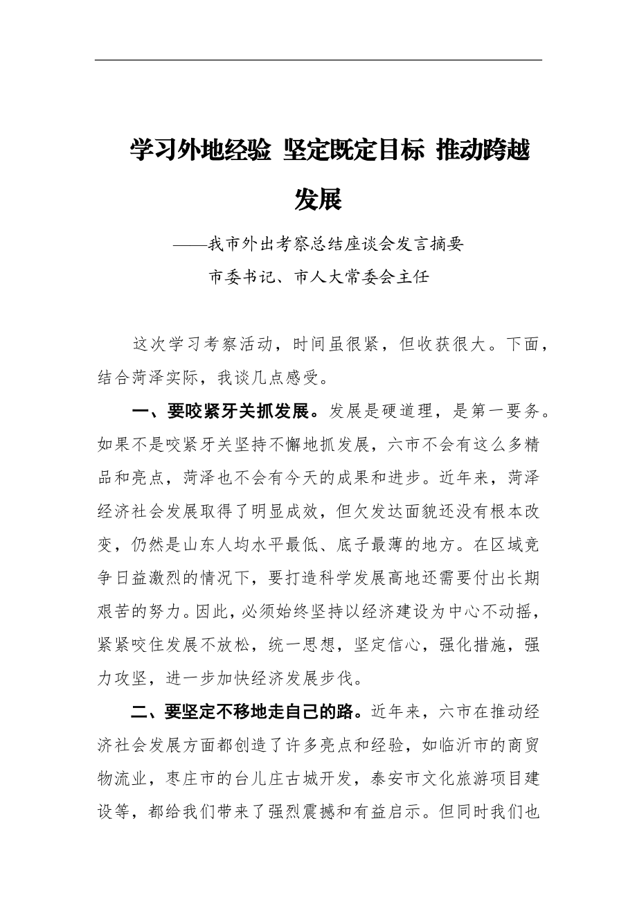 人大：市委书记、市人大常委会主任在我市外出考察总结座谈会发言.docx_第1页