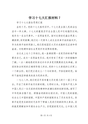 2023年学习十七大汇报材料7.docx