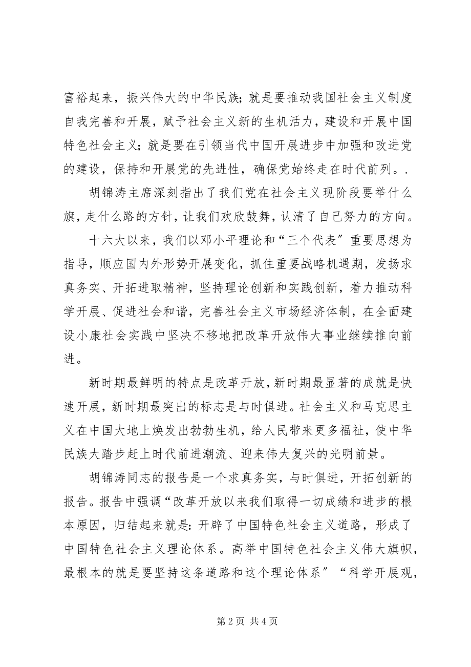 2023年学习十七大汇报材料7.docx_第2页