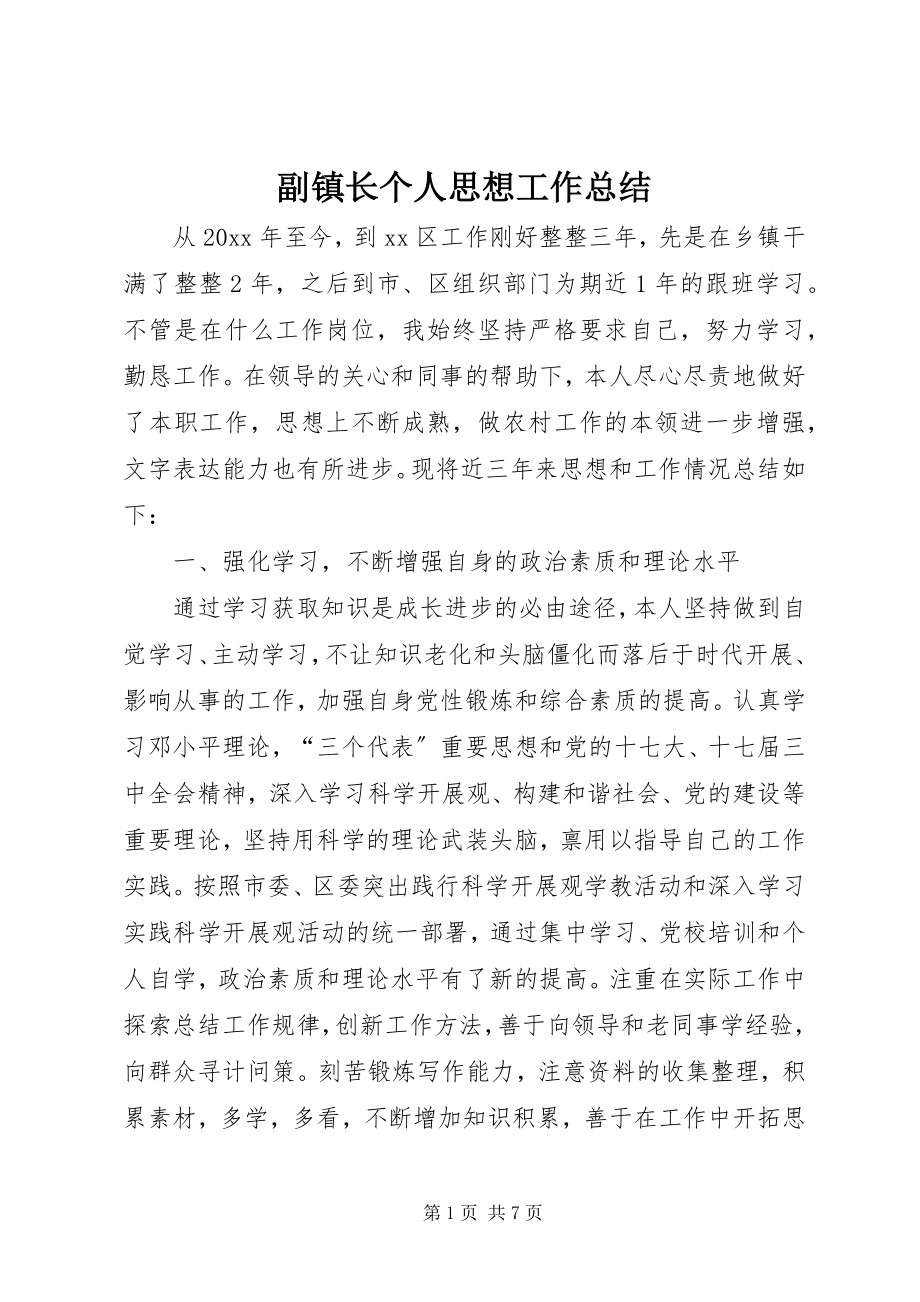 2023年副镇长个人思想工作总结.docx_第1页