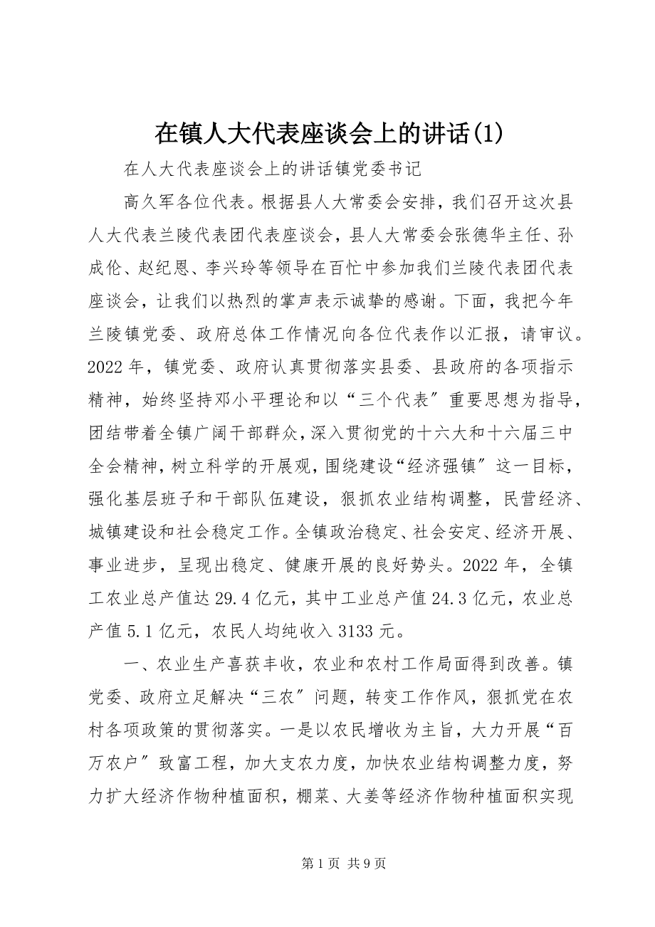 2023年在镇人大代表座谈会上的致辞1.docx_第1页