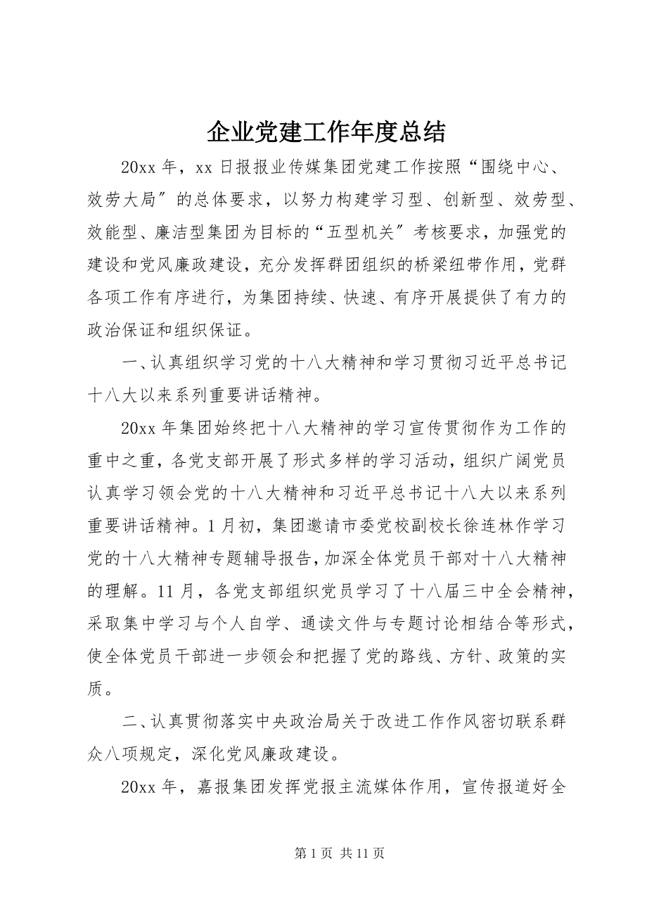 2023年企业党建工作年度总结.docx_第1页