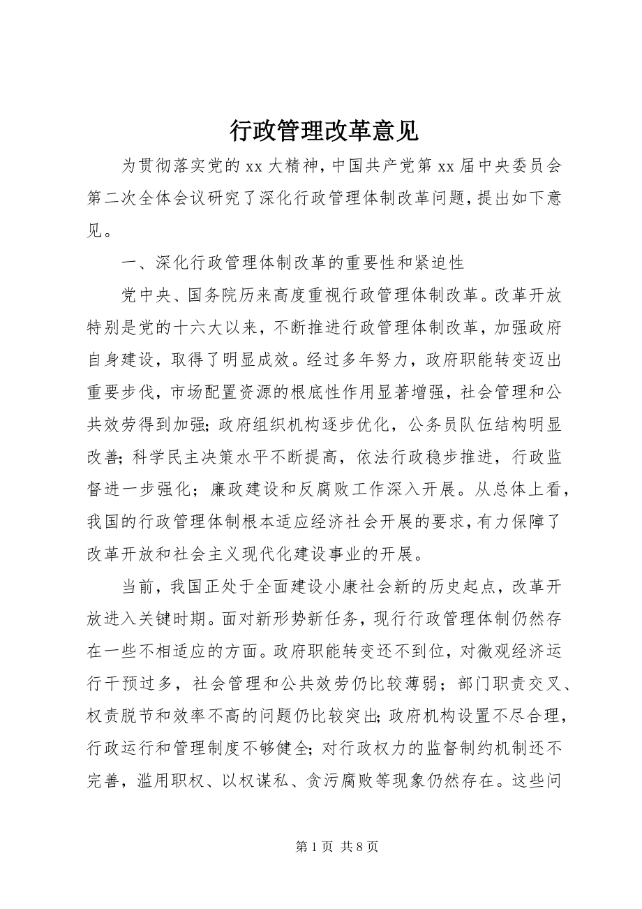 2023年行政管理改革意见.docx_第1页